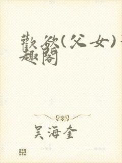 欢欲(父女)笔趣阁