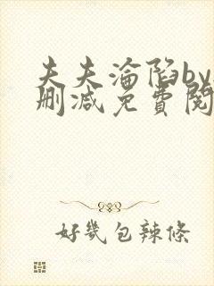 夫夫沦陷by无删减免费阅读笔趣阁