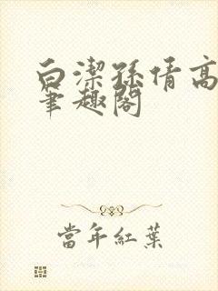 白洁孙倩高义 笔趣阁