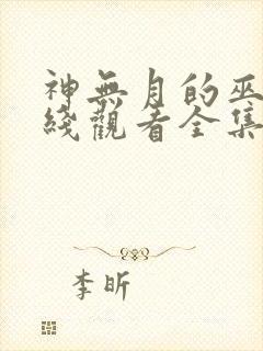 神无月的巫女在线观看全集免费