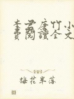 李君唐竹小说免费阅读全文无弹窗