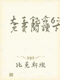 大王饶命6漫画免费阅读下拉式六漫画封面