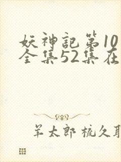 妖神记第10季全集52集在线观看