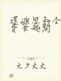 迟屿思和全文免费笔趣阁