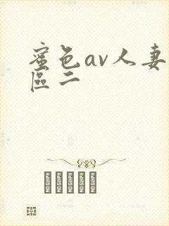 蜜色av人妻一区二
