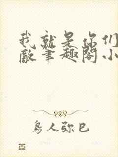 我就是你们的天敌笔趣阁小说