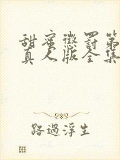 甜蜜惩罚第二季真人版全集台词完整