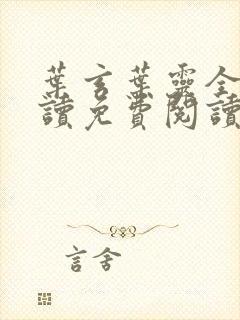 叶玄叶灵全文阅读免费阅读全文封面