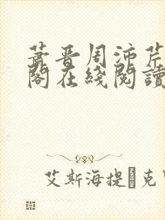 萧晋周沛芹笔趣阁在线阅读