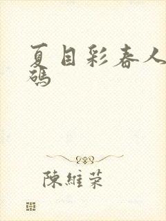 夏目彩春人妻有码