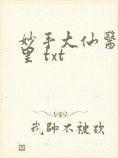 妙手大仙医陈万里 txt