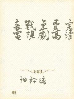 来战免费完整版电视剧高清在线观看