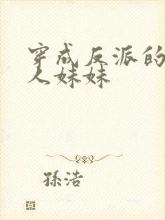 穿成反派的病美人妹妹