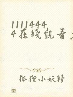 11114444在线观看免费完整版电视剧