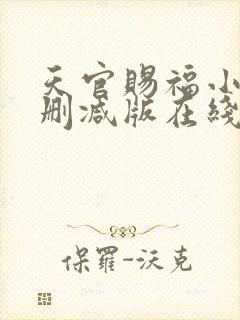 天官赐福小说无删减版在线阅读