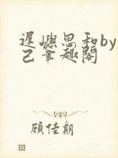 迟屿思和by阅己笔趣阁
