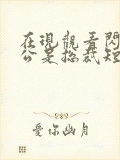 在现观看闪婚老公是总裁短剧