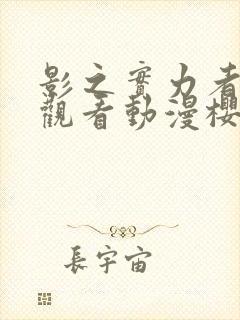 影之实力者在线观看动漫樱花动漫