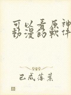 可以看原神同人动漫的软件