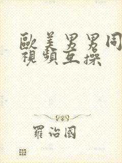 欧美男男同性恋视频互操