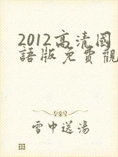2012高清国语版免费观看