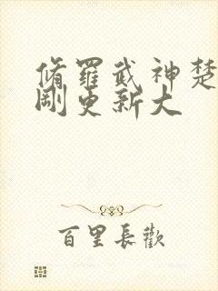 修罗武神楚枫刚刚更新大封面