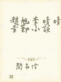 赵旭李晴晴最新章节小说封面