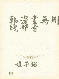 韩漫画无删减在线哪看