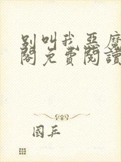 别叫我恶魔笔趣阁免费阅读无弹窗小说封面