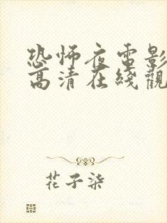 恐怖夜电影免费高清在线观看国语