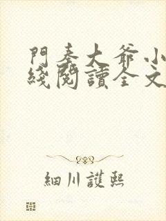 门秦大爷小说在线阅读全文