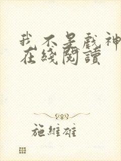 我不是戏神小说在线阅读