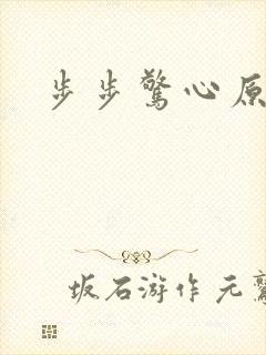 步步惊心原著