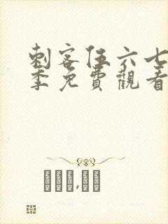 刺客伍六七第八季免费观看完整版