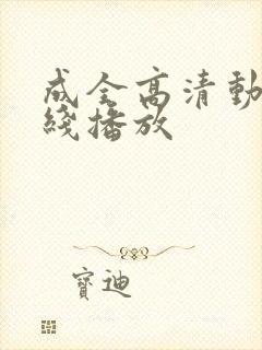 成全高清动漫在线播放封面