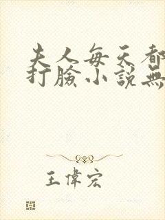 夫人每天都在线打脸小说无删减封面