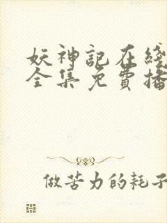 妖神记在线观看全集免费播放第一季