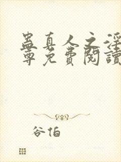 蛊真人之淫邪魔尊免费阅读