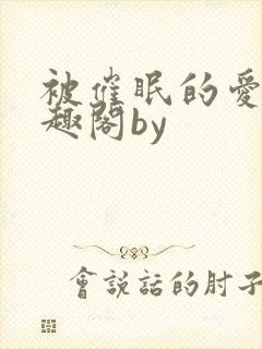 被催眠的爱人笔趣阁by