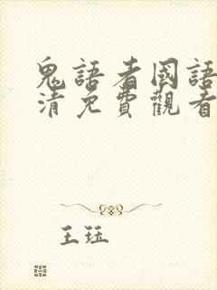 鬼语者国语版高清免费观看