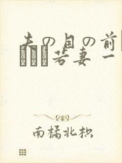 夫の目の前で犯された若妻 一区