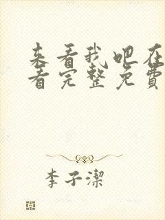 来看我吧在线观看完整免费高清