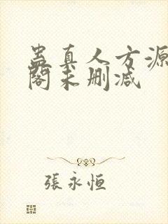 蛊真人方源笔趣阁未删减