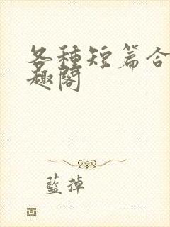 各种短篇合集笔趣阁