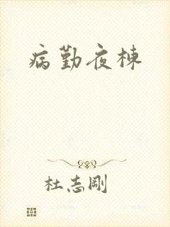 病勤夜栋