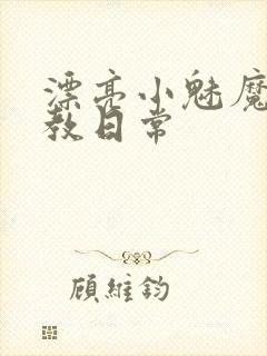 漂亮小魅魔被调教日常