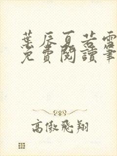 叶辰夏若雪全文免费阅读笔趣阁