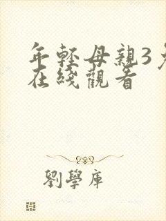年轻母亲3免费在线观看