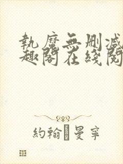 执魔无删减版笔趣阁在线阅读