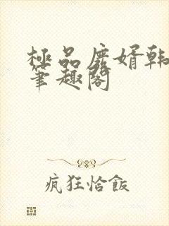 极品废婿韩三千笔趣阁